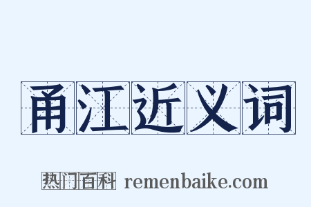 甬江近义词是什么意思的图片